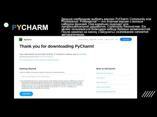 PYCHARM Дальше необходимо выбрать версию PyCharm: Community или Professional. Professional