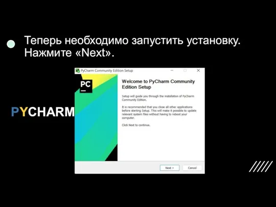 Теперь необходимо запустить установку. Нажмите «Next». PYCHARM