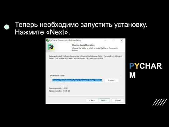 Теперь необходимо запустить установку. Нажмите «Next». PYCHARM