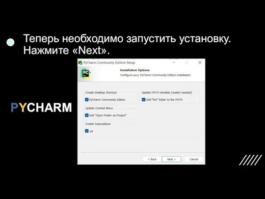 Теперь необходимо запустить установку. Нажмите «Next». PYCHARM