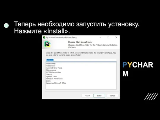 Теперь необходимо запустить установку. Нажмите «Install». PYCHARM