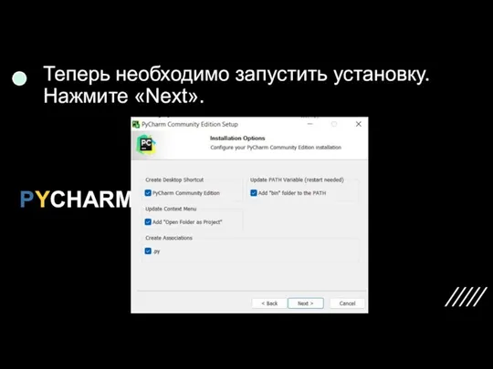 Теперь необходимо запустить установку. Нажмите «Next». PYCHARM