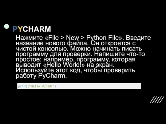 PYCHARM Нажмите «File > New > Python File». Введите название