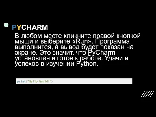 PYCHARM В любом месте кликните правой кнопкой мыши и выберите