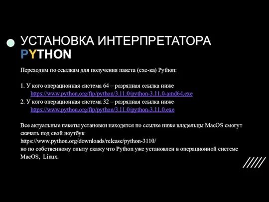 УСТАНОВКА ИНТЕРПРЕТАТОРА PYTHON Переходим по ссылкам для получения пакета (exe-ка)