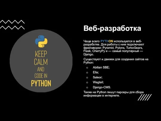 Веб-разработка Чаще всего PYTHON используется в веб-разработке. Для работы с