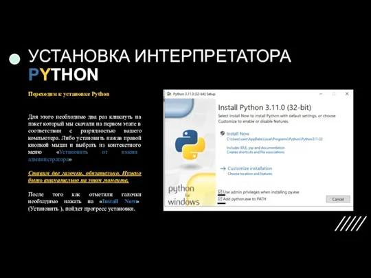 УСТАНОВКА ИНТЕРПРЕТАТОРА PYTHON Переходим к установке Python Для этого необходимо