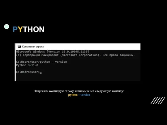 PYTHON Запускаем командную строку, и пишем в ней следующую команду: python --version