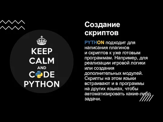 Создание скриптов PYTHON подходит для написания плагинов и скриптов к