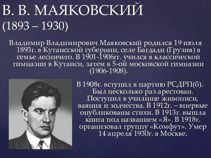 В. В. МАЯКОВСКИЙ (1893 – 1930) Владимир Владимирович Маяковский родился