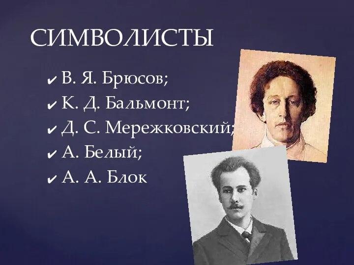 В. Я. Брюсов; К. Д. Бальмонт; Д. С. Мережковский; А. Белый; А. А. Блок СИМВОЛИСТЫ