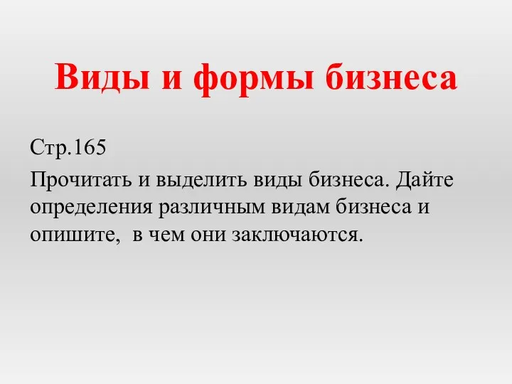 Виды и формы бизнеса Стр.165 Прочитать и выделить виды бизнеса. Дайте определения различным