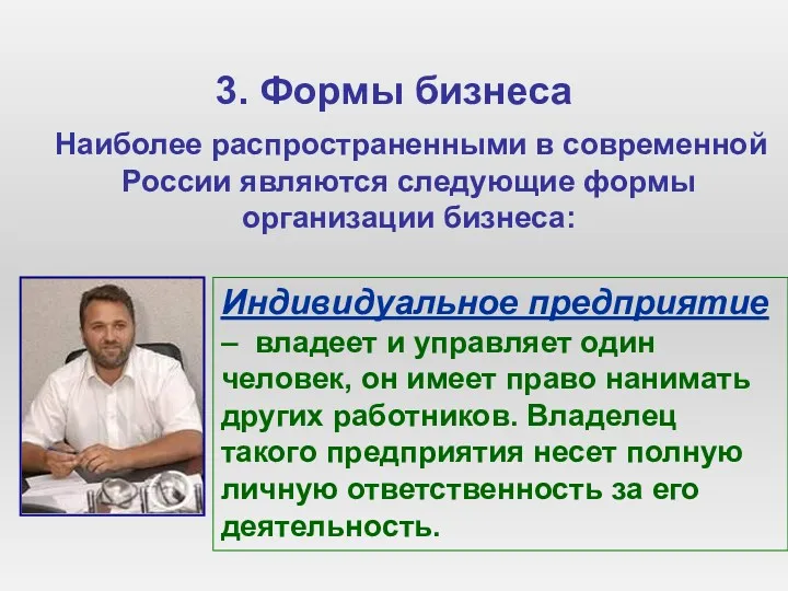 3. Формы бизнеса Наиболее распространенными в современной России являются следующие формы организации бизнеса: