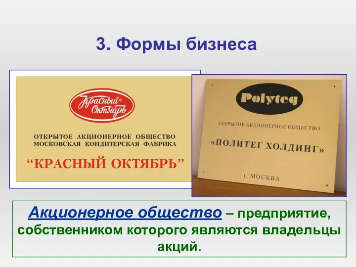 3. Формы бизнеса Акционерное общество – предприятие, собственником которого являются владельцы акций.