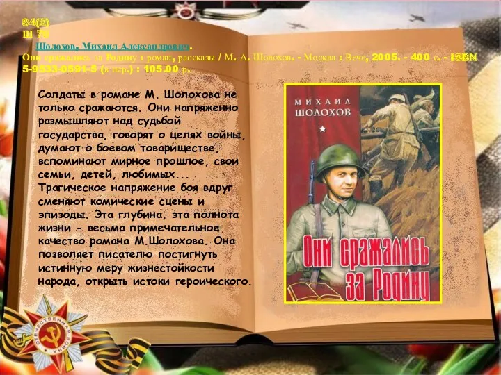 Солдаты в романе М. Шолохова не только сражаются. Они напряженно