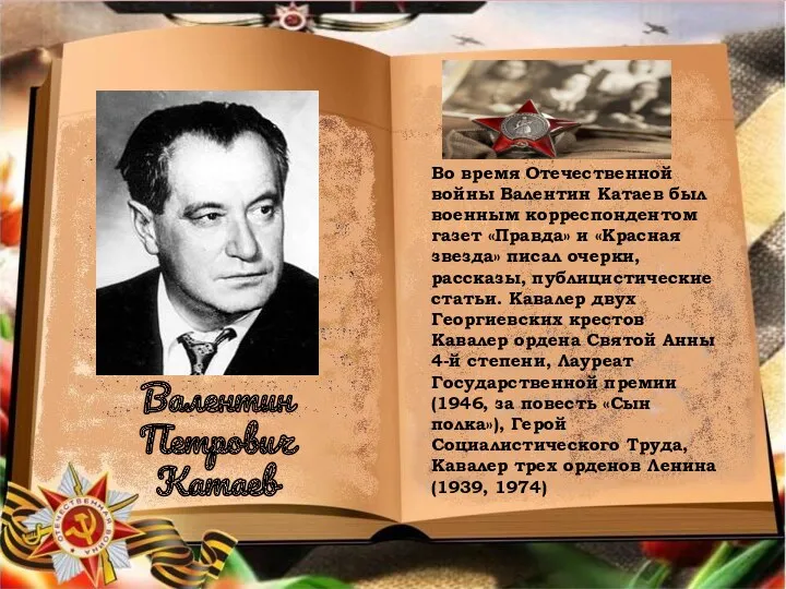 Валентин Петрович Катаев Во время Отечественной войны Валентин Катаев был