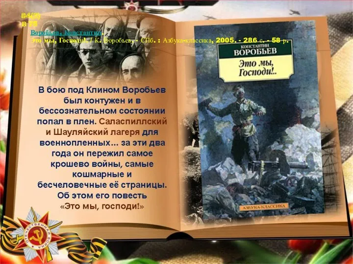 84(2) В 75 Воробьев, Константин. Это мы, Господи!. / К.