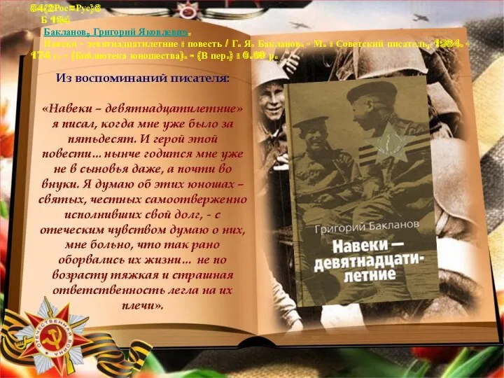 84(2Рос=Рус)6 Б 194 Бакланов, Григорий Яковлевич. Навеки - девятнадцатилетние :