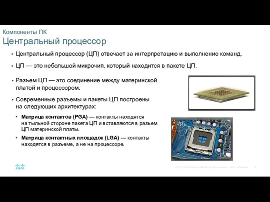 Компоненты ПК Центральный процессор Центральный процессор (ЦП) отвечает за интерпретацию