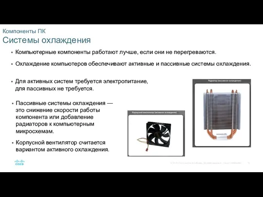 Компоненты ПК Системы охлаждения Компьютерные компоненты работают лучше, если они