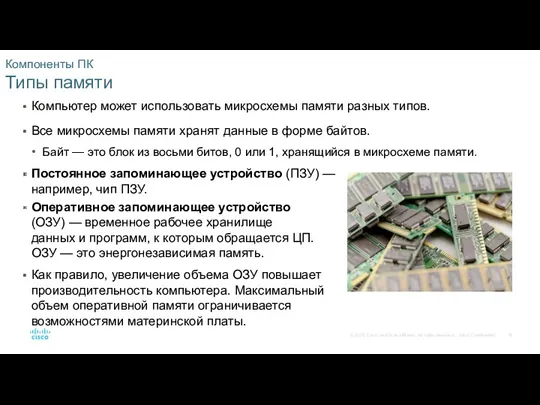 Компоненты ПК Типы памяти Компьютер может использовать микросхемы памяти разных