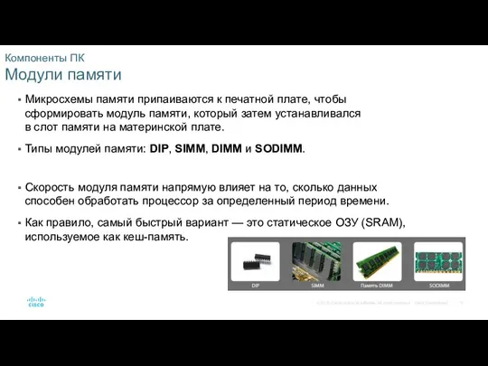 Компоненты ПК Модули памяти Микросхемы памяти припаиваются к печатной плате,