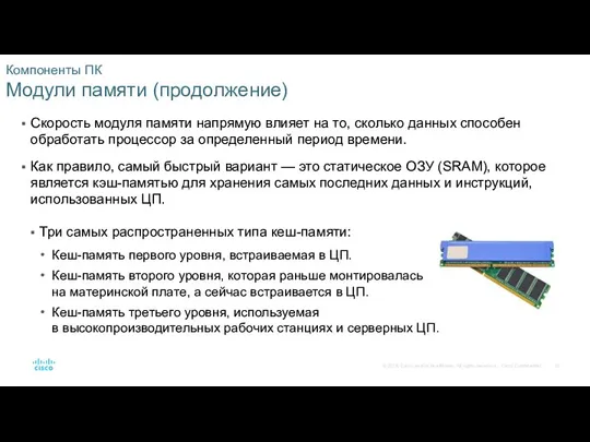 Компоненты ПК Модули памяти (продолжение) Скорость модуля памяти напрямую влияет