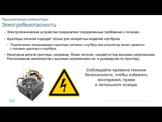 Персональные компьютеры Электробезопасность Электротехнические устройства предъявляют определенные требования к питанию.