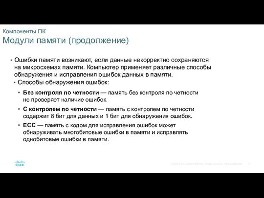 Компоненты ПК Модули памяти (продолжение) Ошибки памяти возникают, если данные