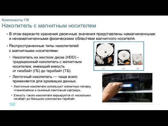 Компоненты ПК Накопитель с магнитным носителем В этом варианте хранения