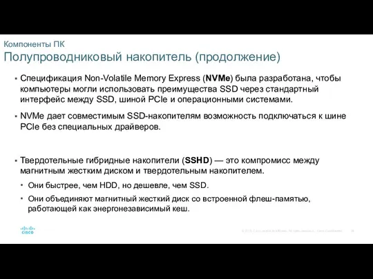 Компоненты ПК Полупроводниковый накопитель (продолжение) Спецификация Non-Volatile Memory Express (NVMe)