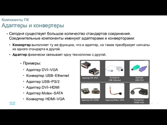 Компоненты ПК Адаптеры и конвертеры Сегодня существует большое количество стандартов