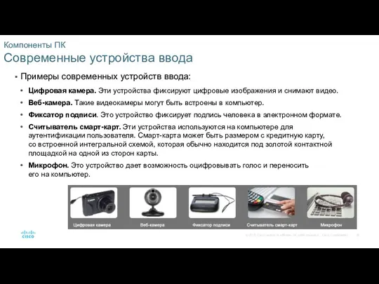 Компоненты ПК Современные устройства ввода Примеры современных устройств ввода: Цифровая