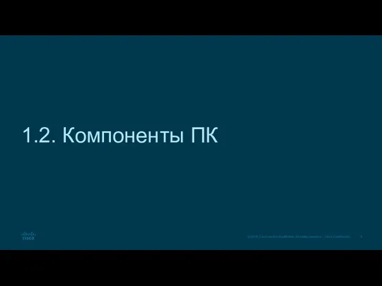 1.2. Компоненты ПК