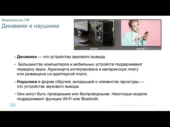 Компоненты ПК Динамики и наушники Динамики — это устройства звукового