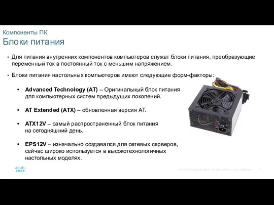 Компоненты ПК Блоки питания Для питания внутренних компонентов компьютеров служат