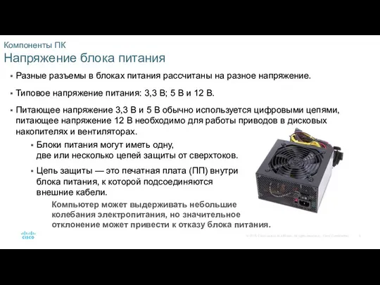 Компоненты ПК Напряжение блока питания Разные разъемы в блоках питания