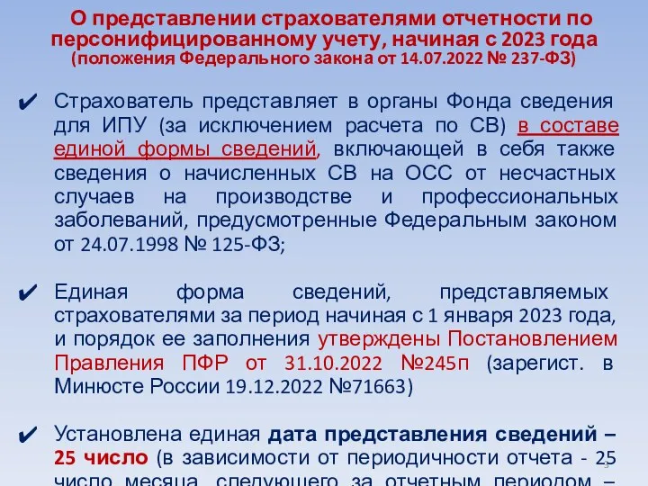 Страхователь представляет в органы Фонда сведения для ИПУ (за исключением