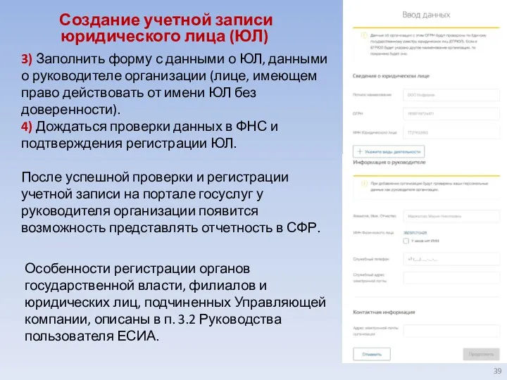 Создание учетной записи юридического лица (ЮЛ) 3) Заполнить форму с