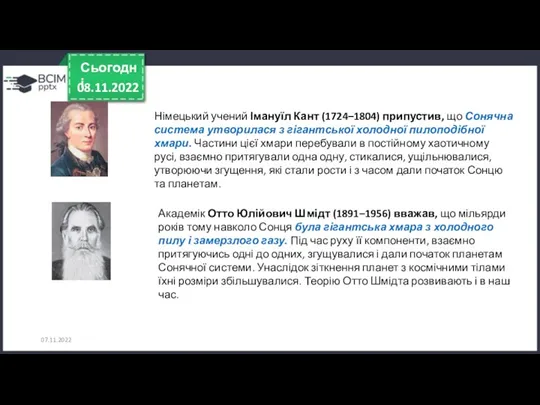 07.11.2022 Німецький учений Імануїл Кант (1724–1804) припустив, що Сонячна система