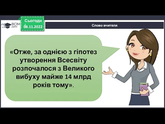 Сьогодні Слово вчителя «Отже, за однією з гіпотез утворення Всесвіту