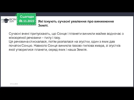 07.11.2022 Сучасні вчені припускають, що Сонце і планети виникли майже