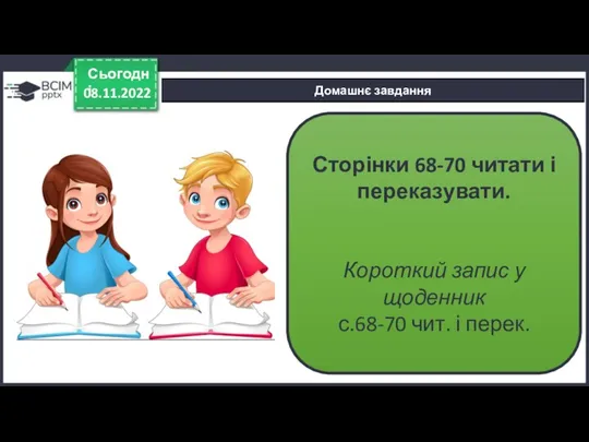 Сьогодні Домашнє завдання Сторінки 68-70 читати і переказувати. Короткий запис