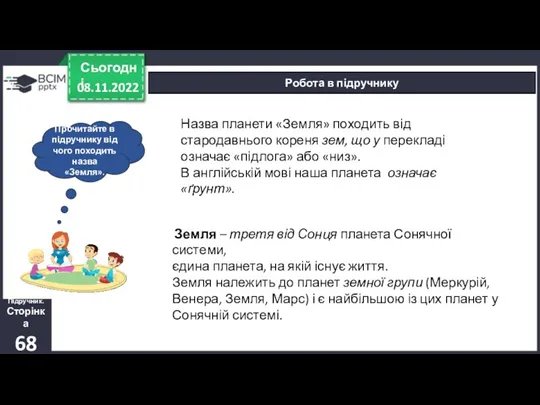 Сьогодні Робота в підручнику Підручник. Сторінка 68 Прочитайте в підручнику