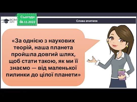 Сьогодні Слово вчителя «За однією з наукових теорій, наша планета