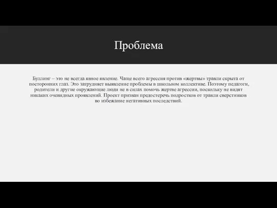 Проблема Буллинг – это не всегда явное явление. Чаще всего