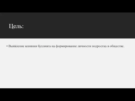 Цель: Выявление влияния буллинга на формирование личности подростка в обществе.