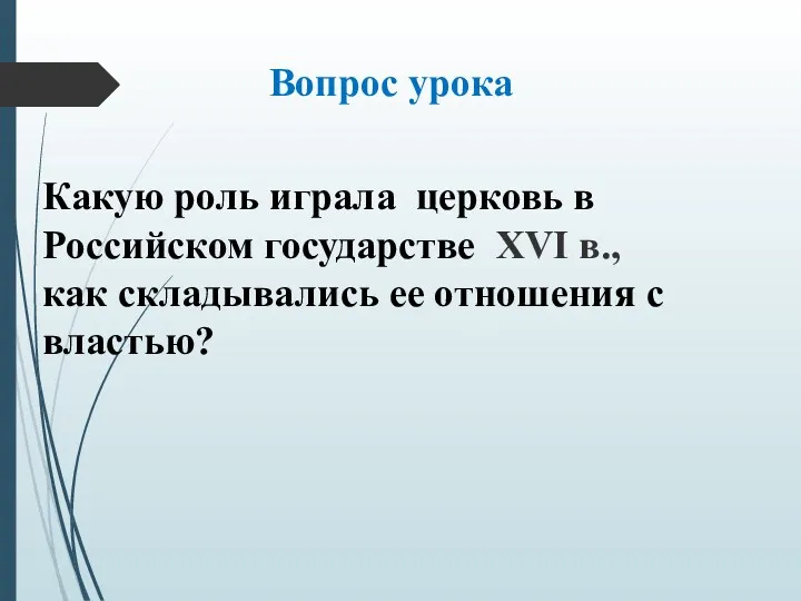 Вопрос урока Какую роль играла церковь в Российском государстве XVI