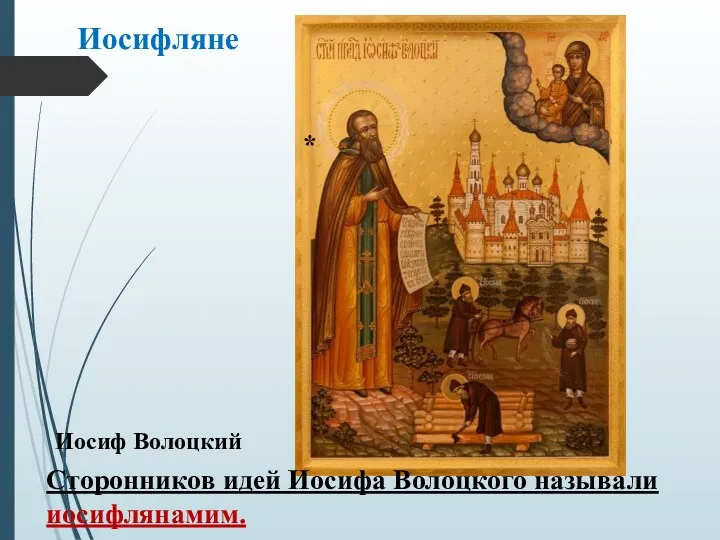 Иосифляне Иосиф Волоцкий Сторонников идей Иосифа Волоцкого называли иосифлянамим. *