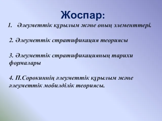 Жоспар: Әлеуметтік құрылым және оның элементтері. 2. Әлеуметтік стратификация теориясы